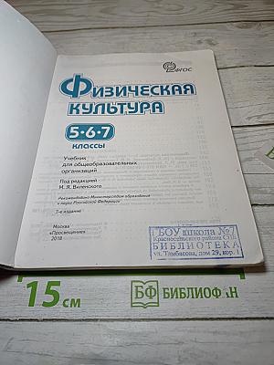 Физическая культура, 5-6-7 классы