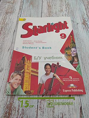 Звёздный английский. Английский язык. 9 класс. Учебник