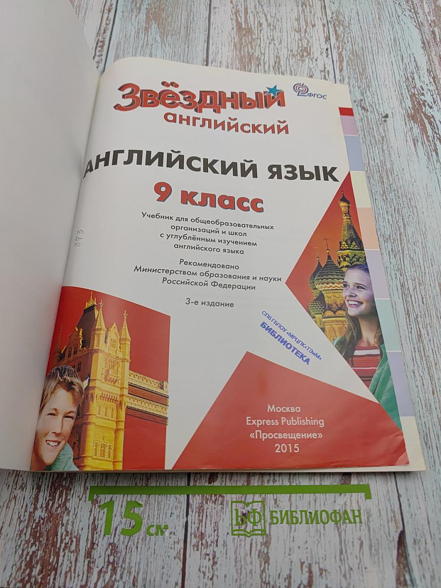 Звёздный английский. Английский язык. 9 класс. Учебник