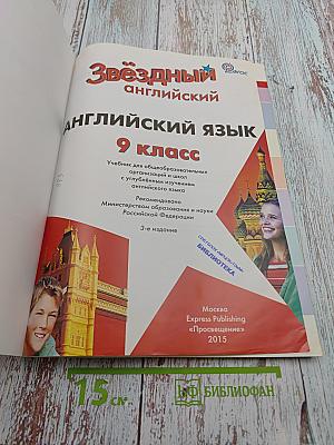 Звёздный английский. Английский язык. 9 класс. Учебник