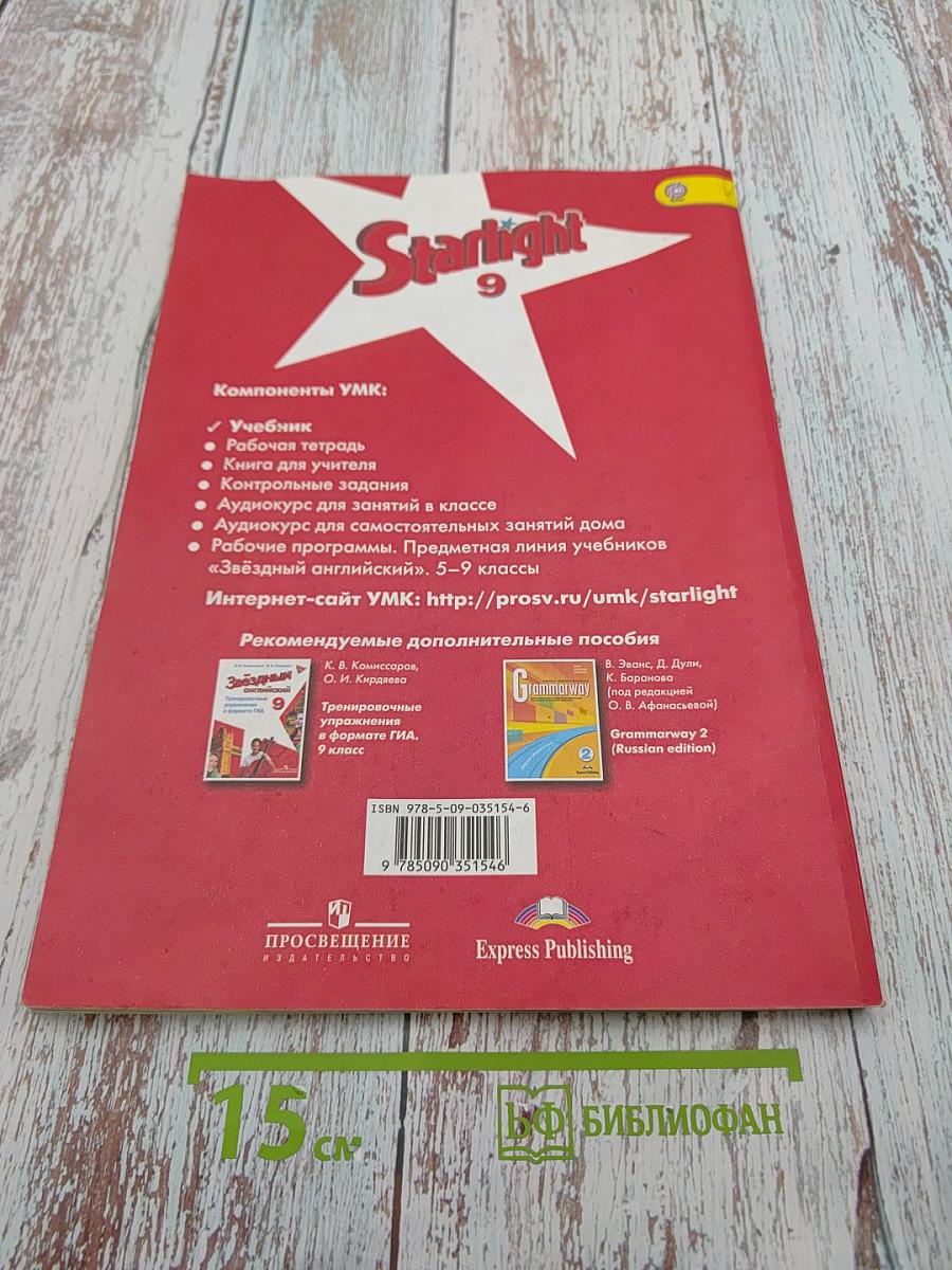 Звёздный английский. Английский язык. 9 класс. Учебник