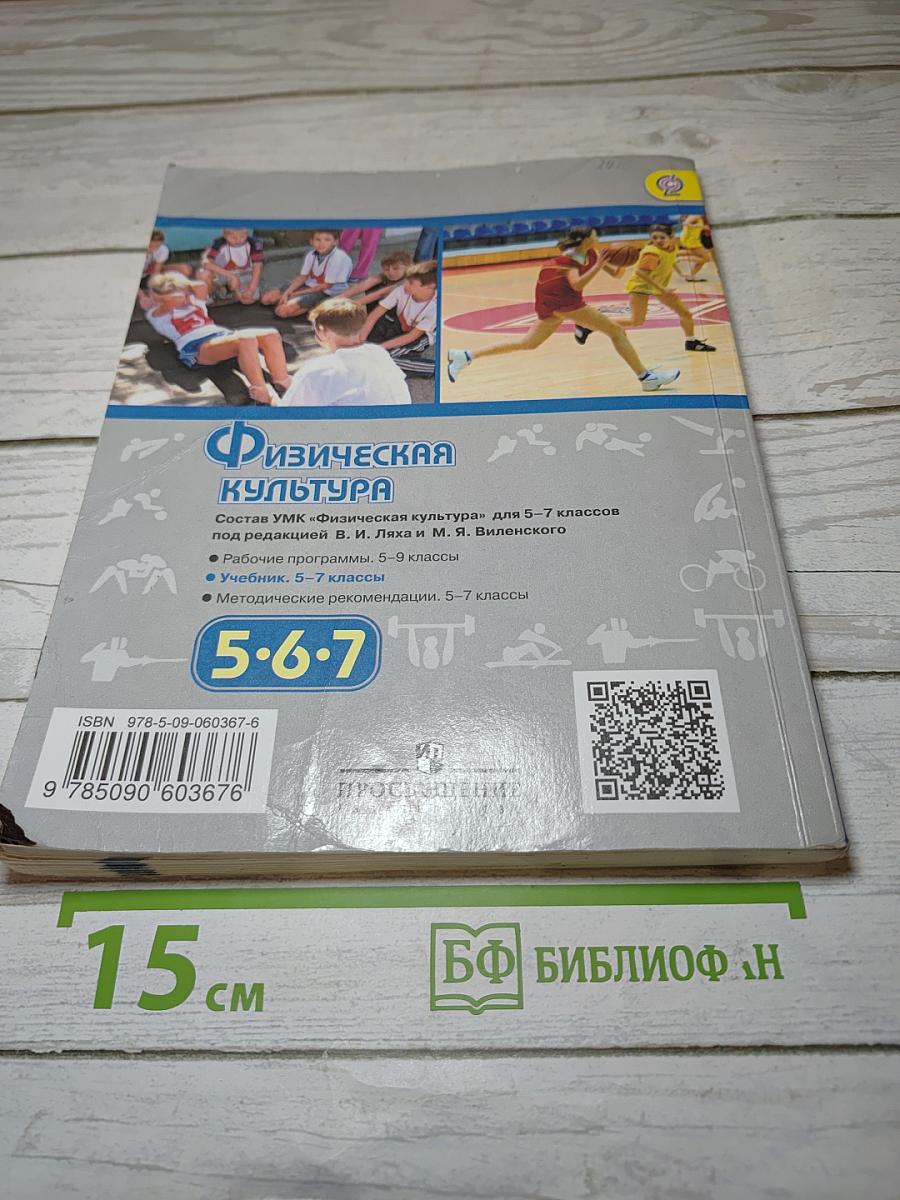 Физическая культура, 5-6-7 классы
