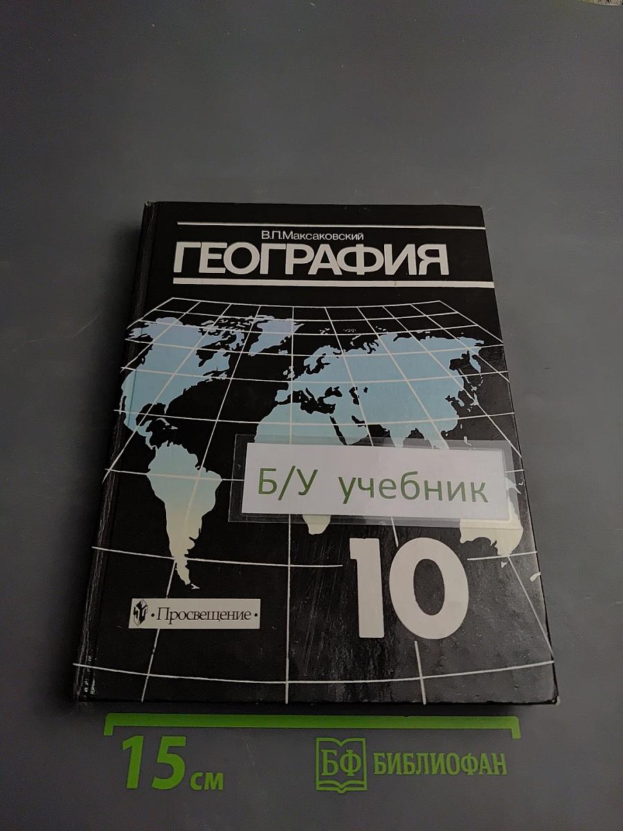 География. Экономическая и социальная география мира. 10 класс