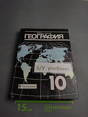 География. Экономическая и социальная география мира. 10 класс