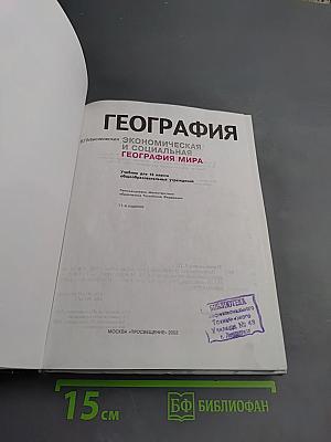 География. Экономическая и социальная география мира. 10 класс