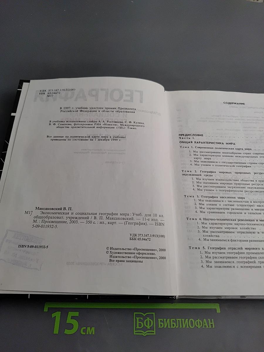 География. Экономическая и социальная география мира. 10 класс