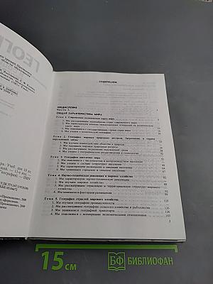 География. Экономическая и социальная география мира. 10 класс