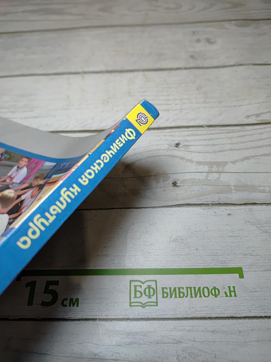 Физическая культура, 5-6-7 классы
