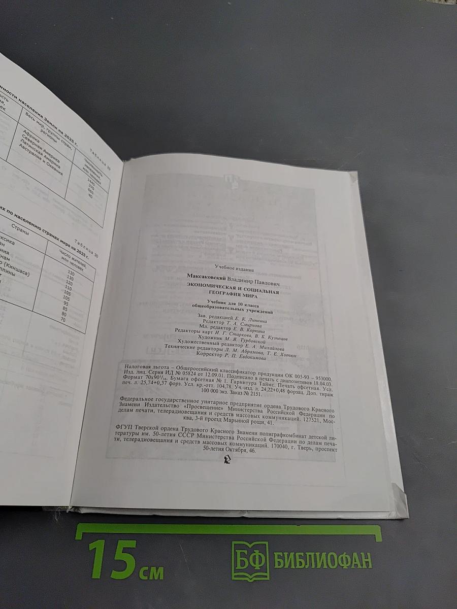 География. Экономическая и социальная география мира. 10 класс