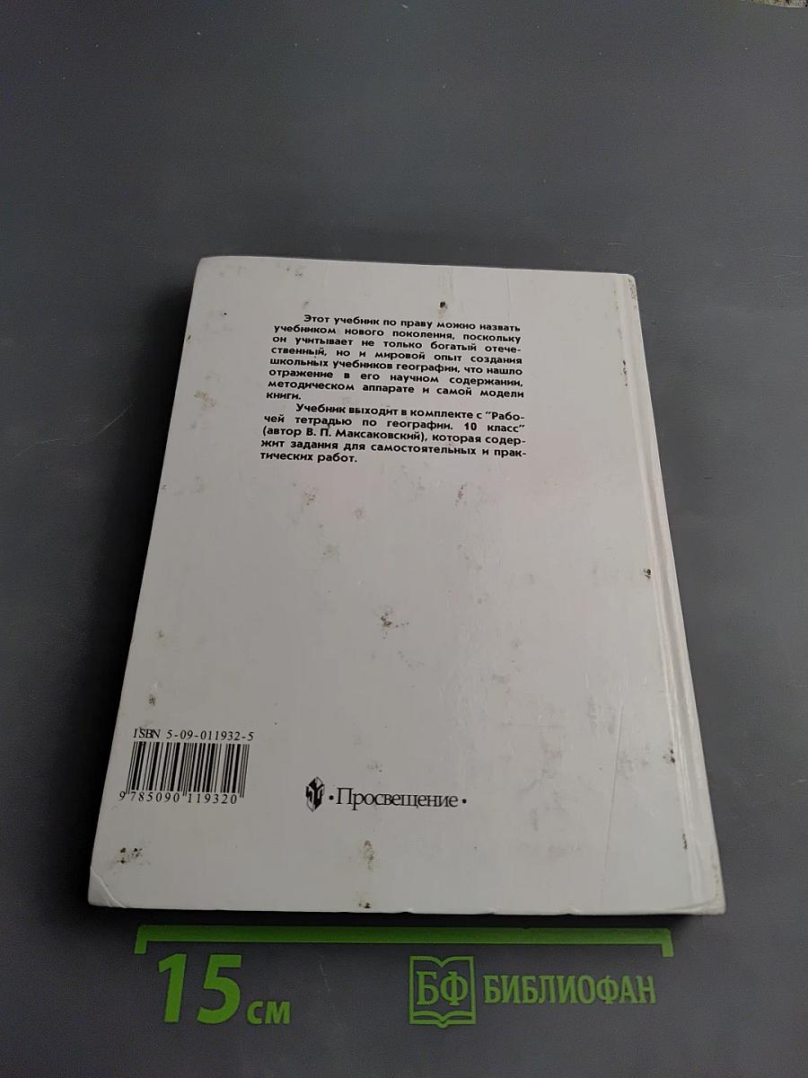 География. Экономическая и социальная география мира. 10 класс