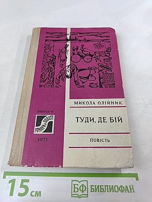 Туди, де бій