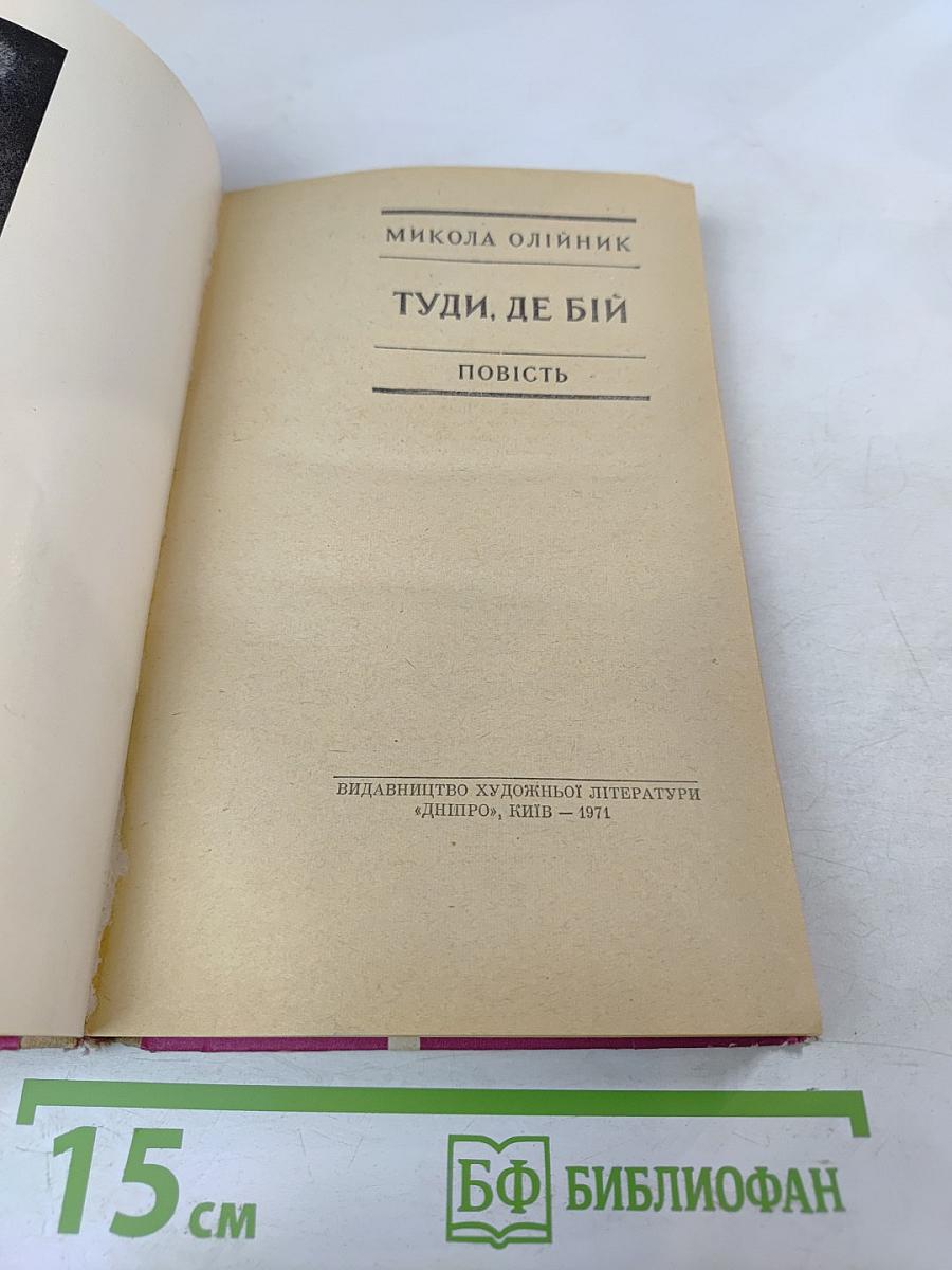 Туди, де бій