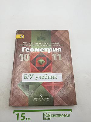 Математика: алгебра и начала математического анализа, геометрия. Геометрия 10-11 классы