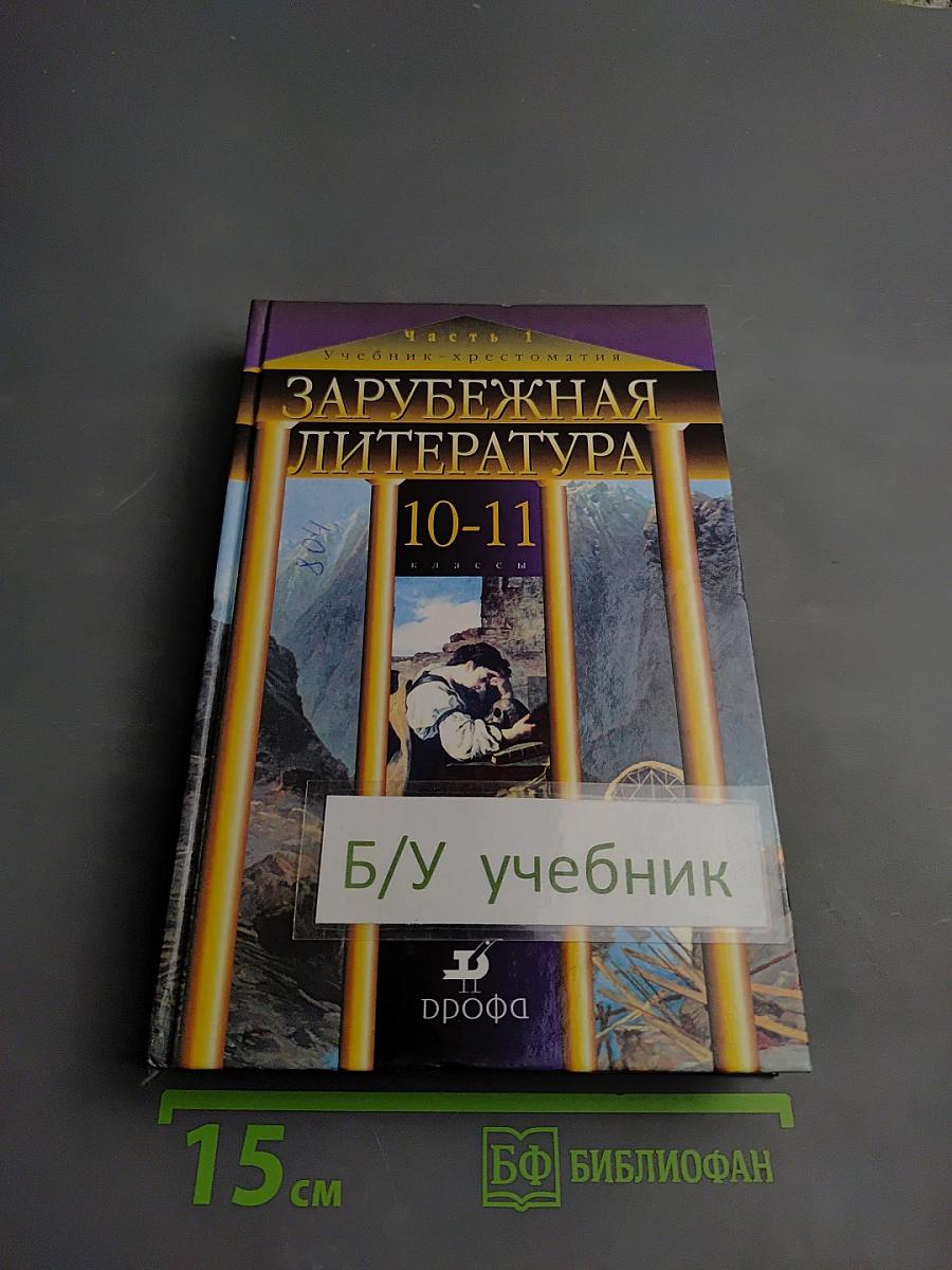 Зарубежная литература. 10-11 классы. Часть 1. Учебник-хрестоматия