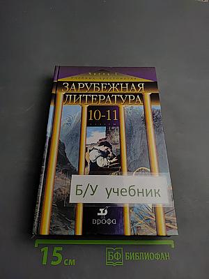 Зарубежная литература. 10-11 классы. Часть 1. Учебник-хрестоматия
