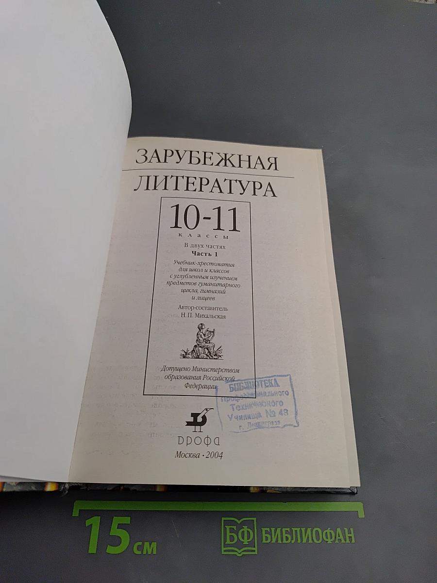 Зарубежная литература. 10-11 классы. Часть 1. Учебник-хрестоматия