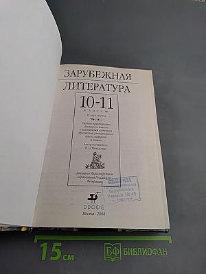 Зарубежная литература. 10-11 классы. Часть 1. Учебник-хрестоматия