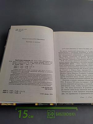 Зарубежная литература. 10-11 классы. Часть 1. Учебник-хрестоматия