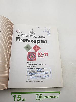 Математика: алгебра и начала математического анализа, геометрия. Геометрия 10-11 классы