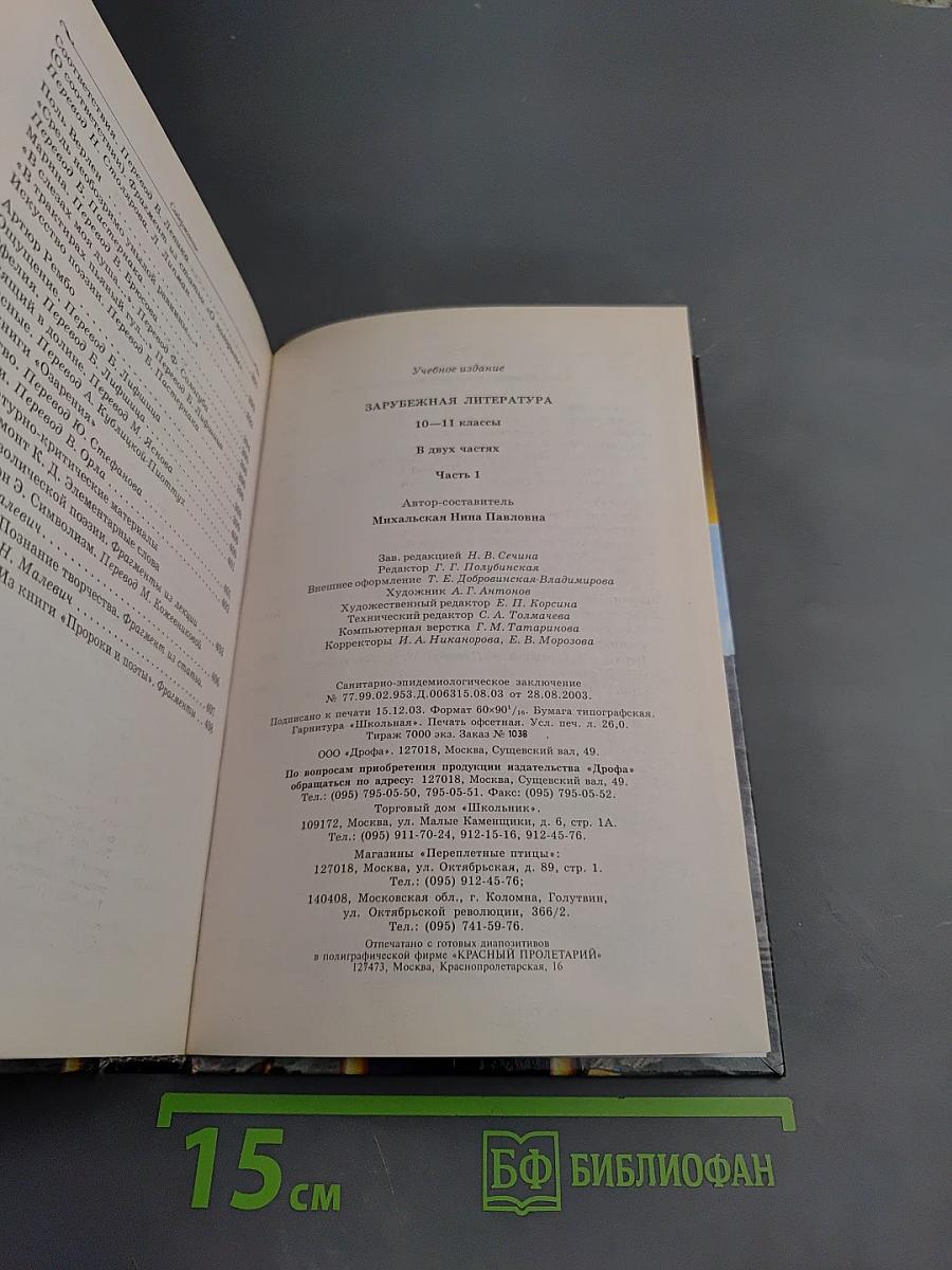 Зарубежная литература. 10-11 классы. Часть 1. Учебник-хрестоматия