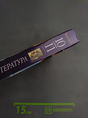 Зарубежная литература. 10-11 классы. Часть 1. Учебник-хрестоматия