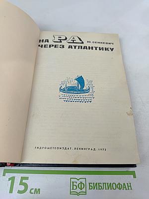 На «Ра» через Атлантику