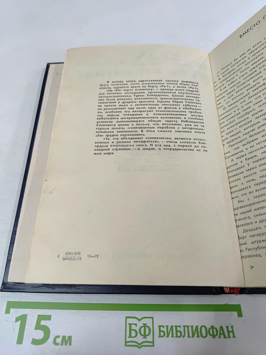 На «Ра» через Атлантику