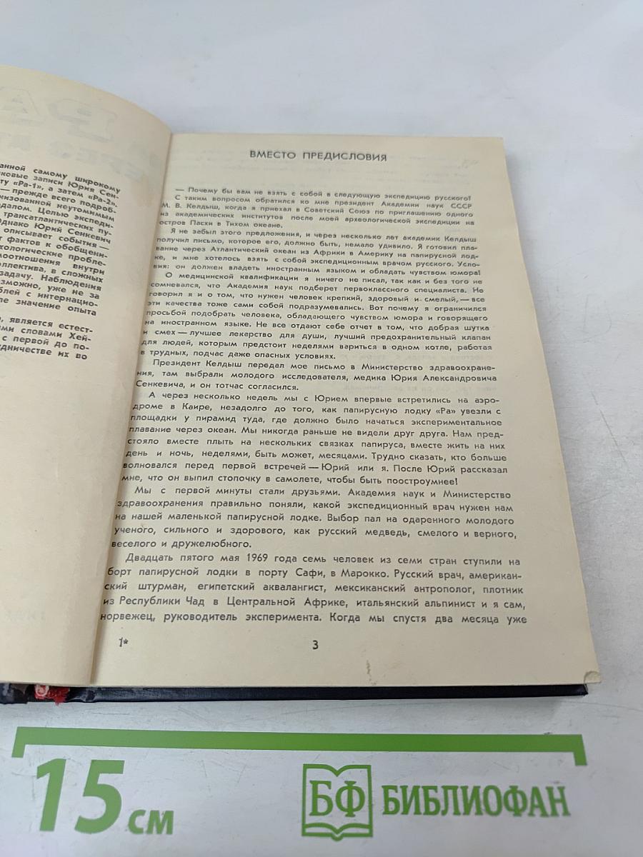 На «Ра» через Атлантику