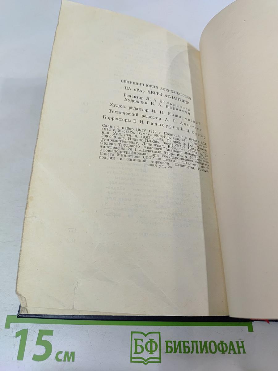 На «Ра» через Атлантику