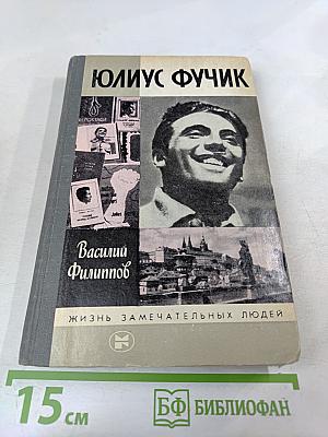 Юлиус Фучик