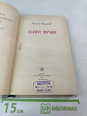 Юлиус Фучик