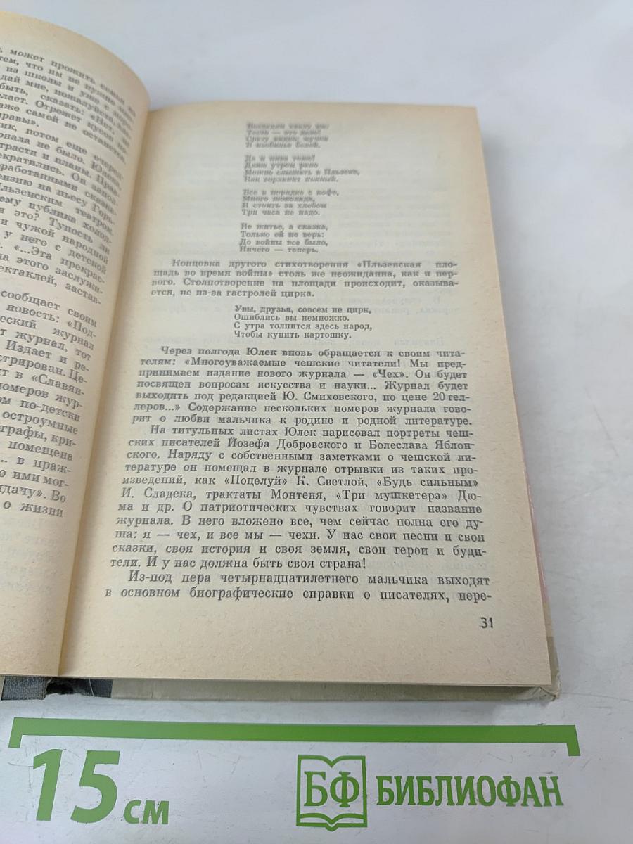 Юлиус Фучик