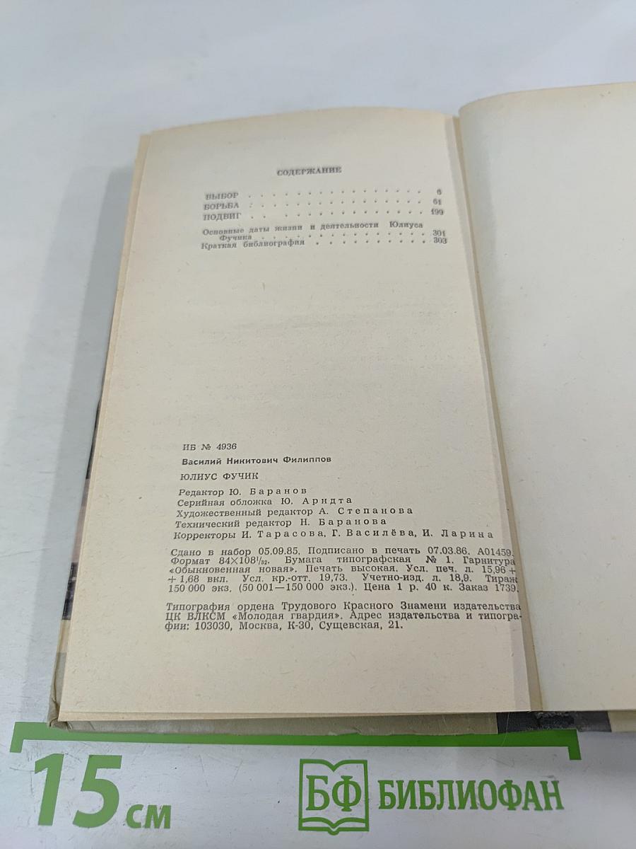 Юлиус Фучик