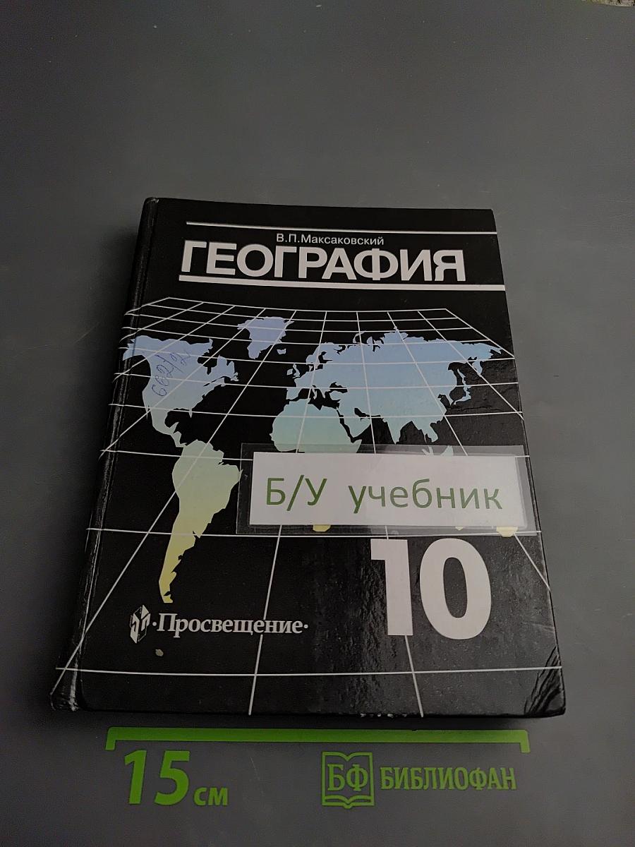 География. Экономическая и социальная география мира. 10 класс