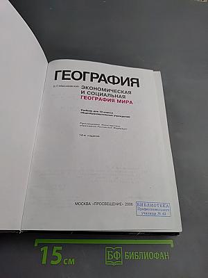 География. Экономическая и социальная география мира. 10 класс