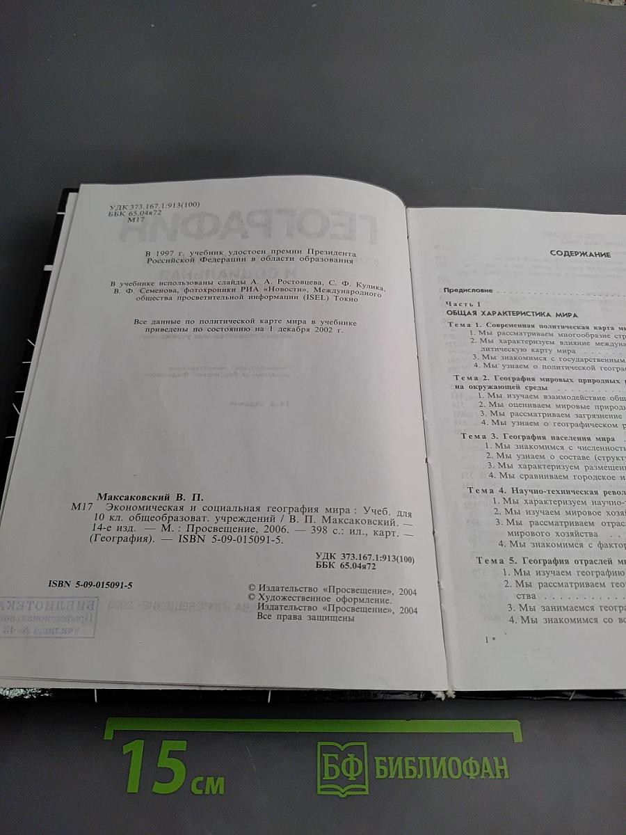 География. Экономическая и социальная география мира. 10 класс