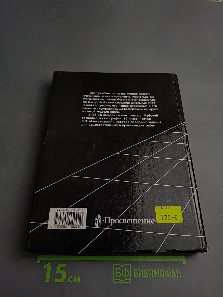 География. Экономическая и социальная география мира. 10 класс