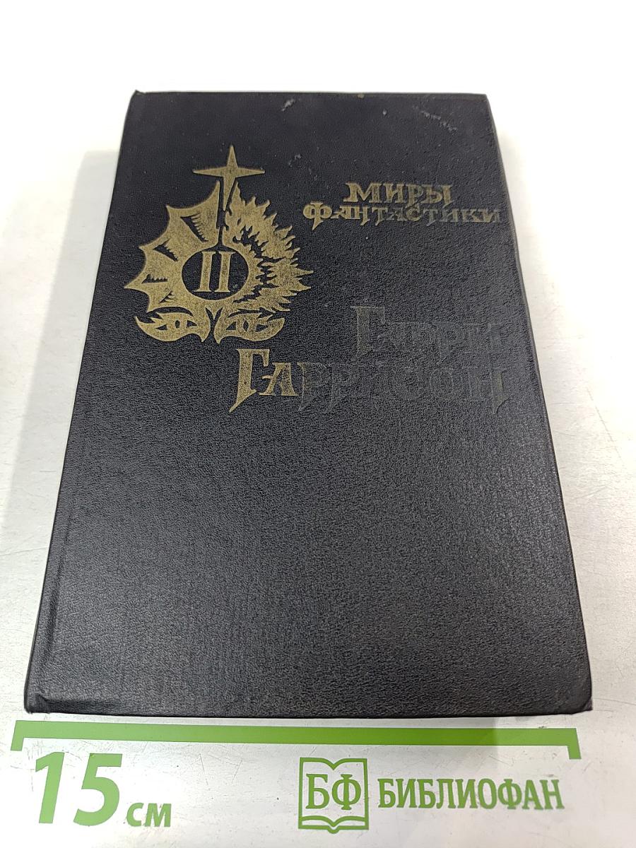 Гарри Гаррисон. Миры фантастики. Том II