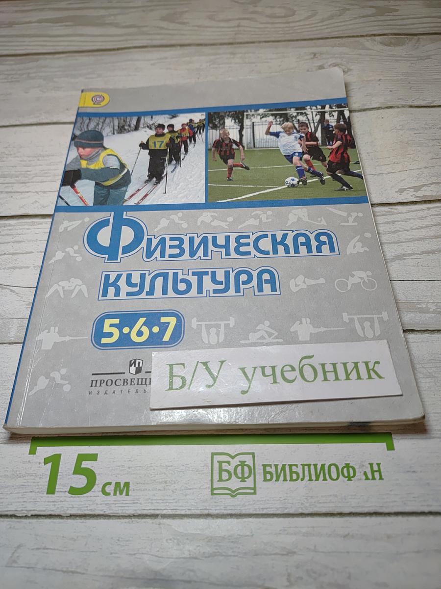 Физическая культура 5-7 классы