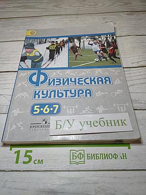Физическая культура 5-7 классы