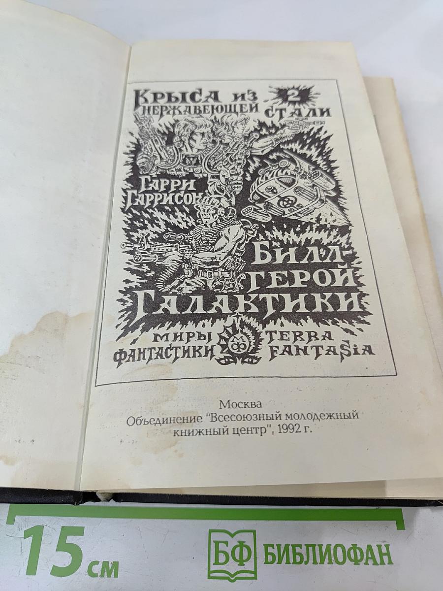 Гарри Гаррисон. Миры фантастики. Том II