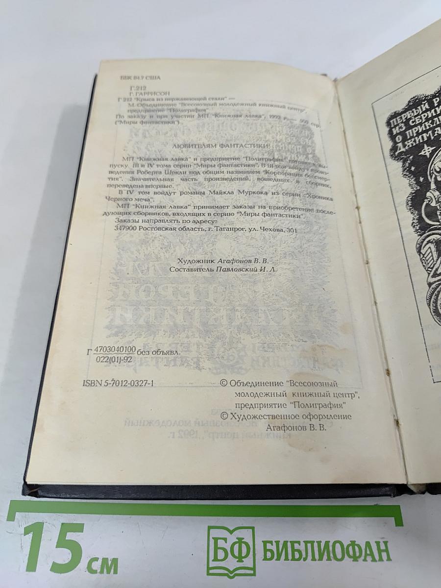 Гарри Гаррисон. Миры фантастики. Том II