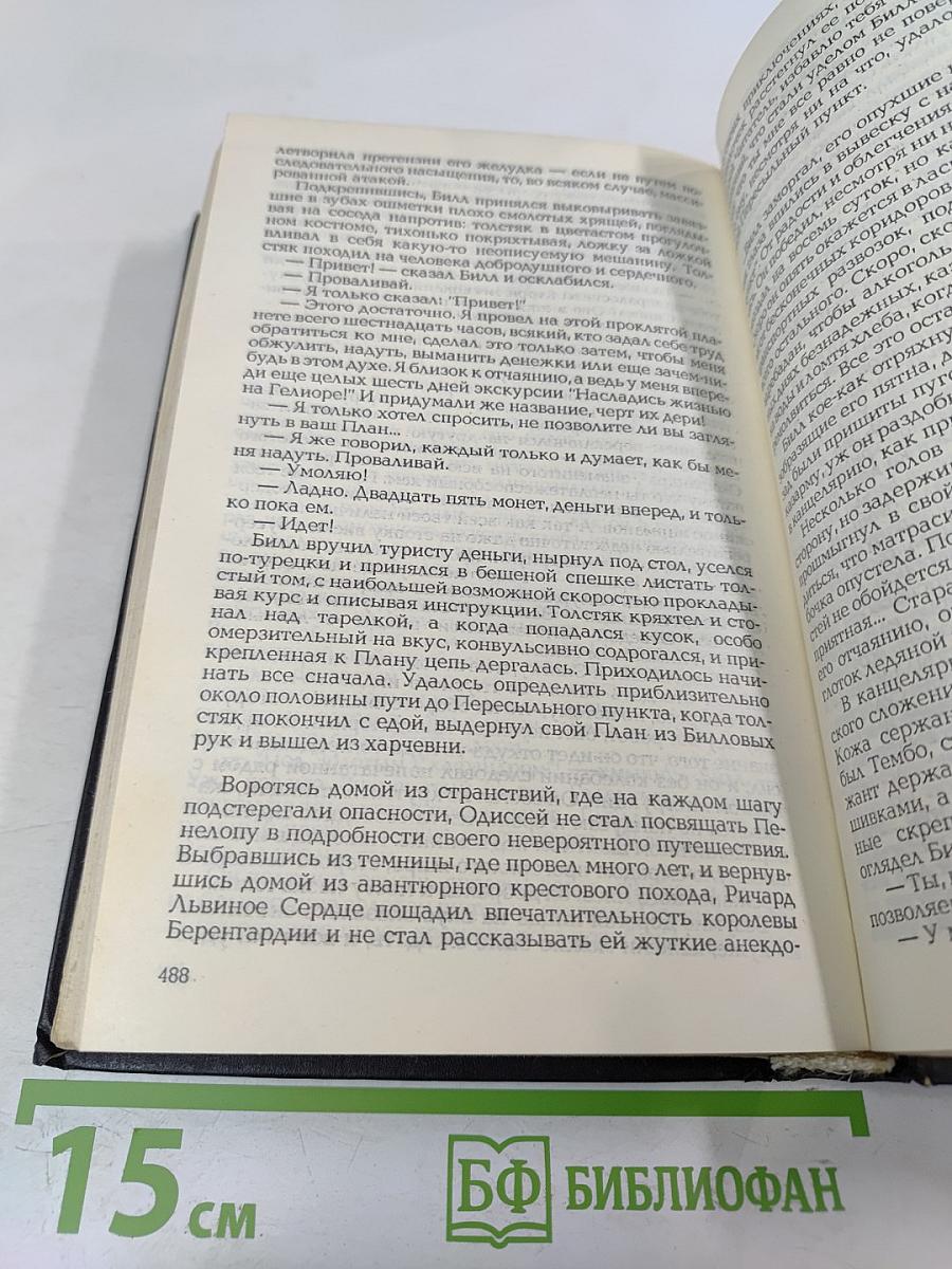 Гарри Гаррисон. Миры фантастики. Том II