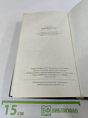 Гарри Гаррисон. Миры фантастики. Том II