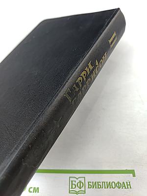 Гарри Гаррисон. Миры фантастики. Том II