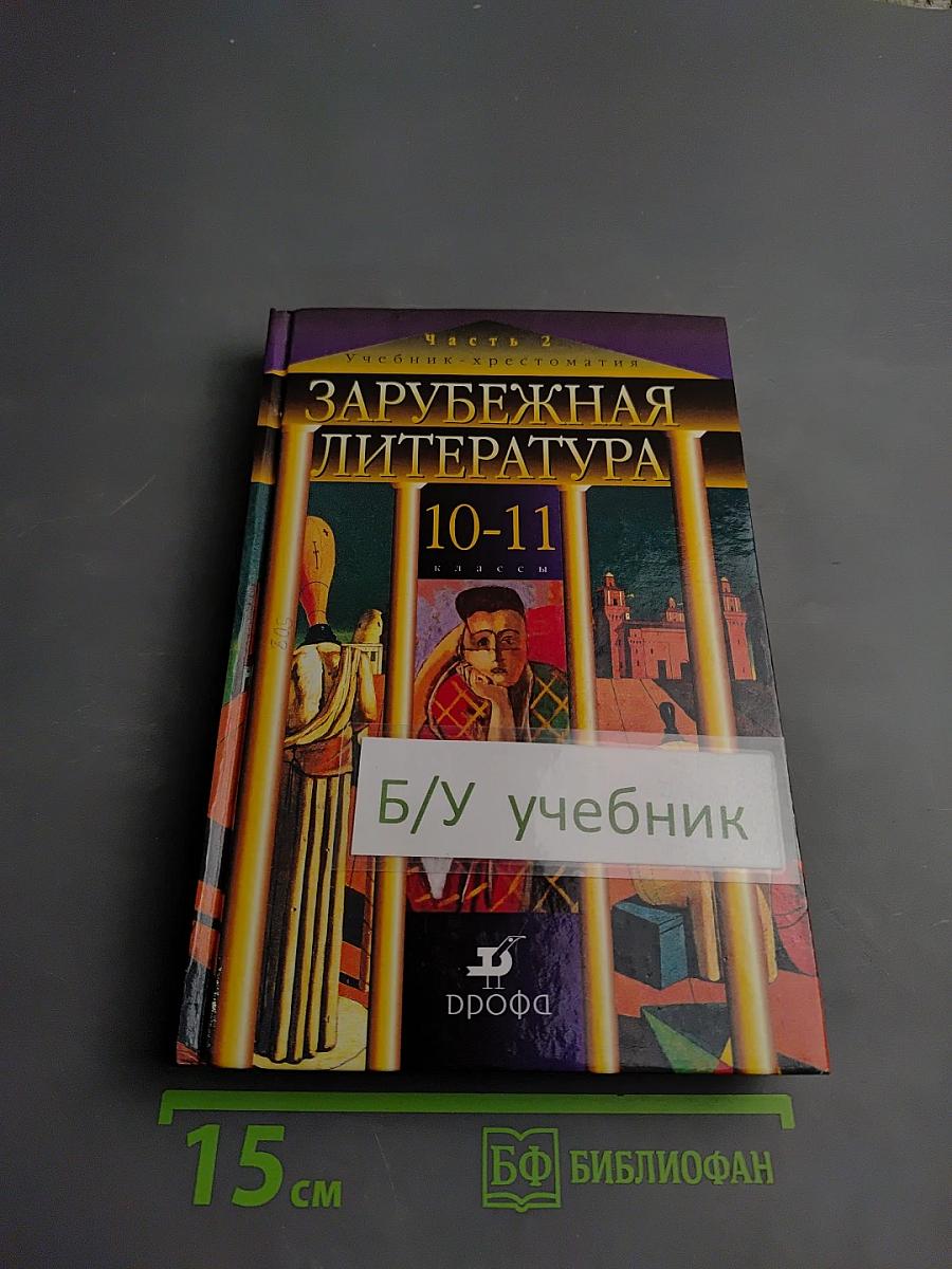 Зарубежная литература. 10-11 классы. Учебник-хрестоматия. Часть 2