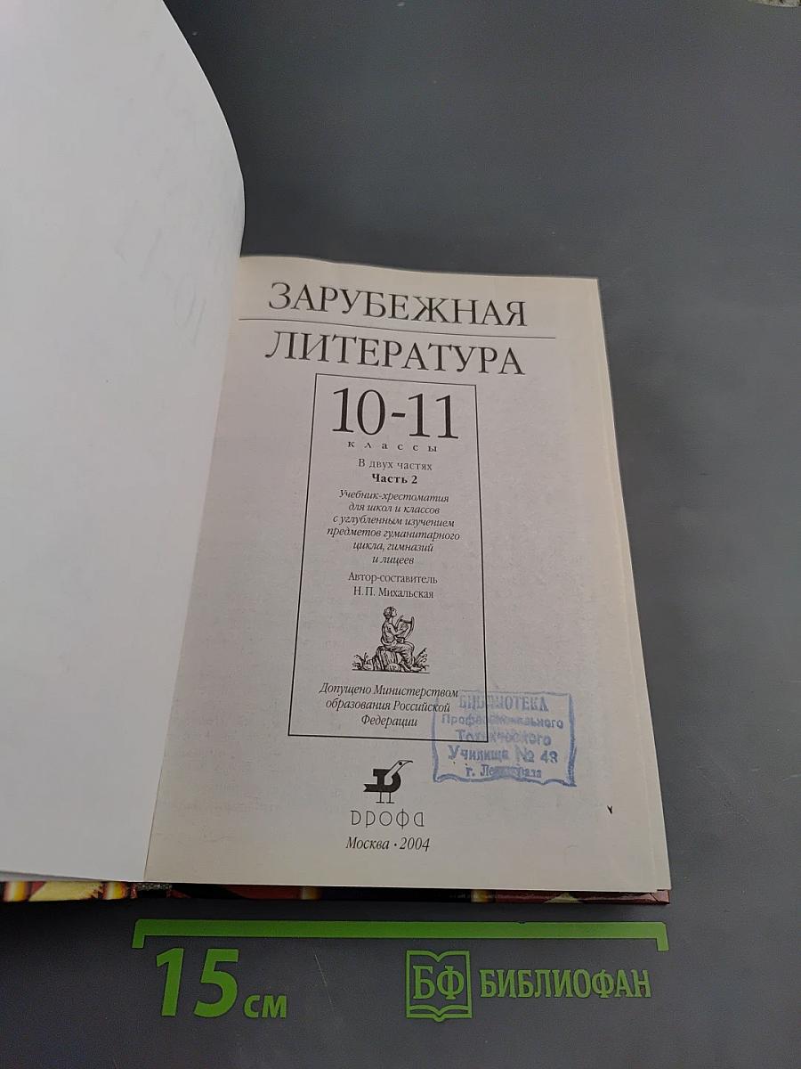 Зарубежная литература. 10-11 классы. Учебник-хрестоматия. Часть 2