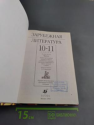 Зарубежная литература. 10-11 классы. Учебник-хрестоматия. Часть 2