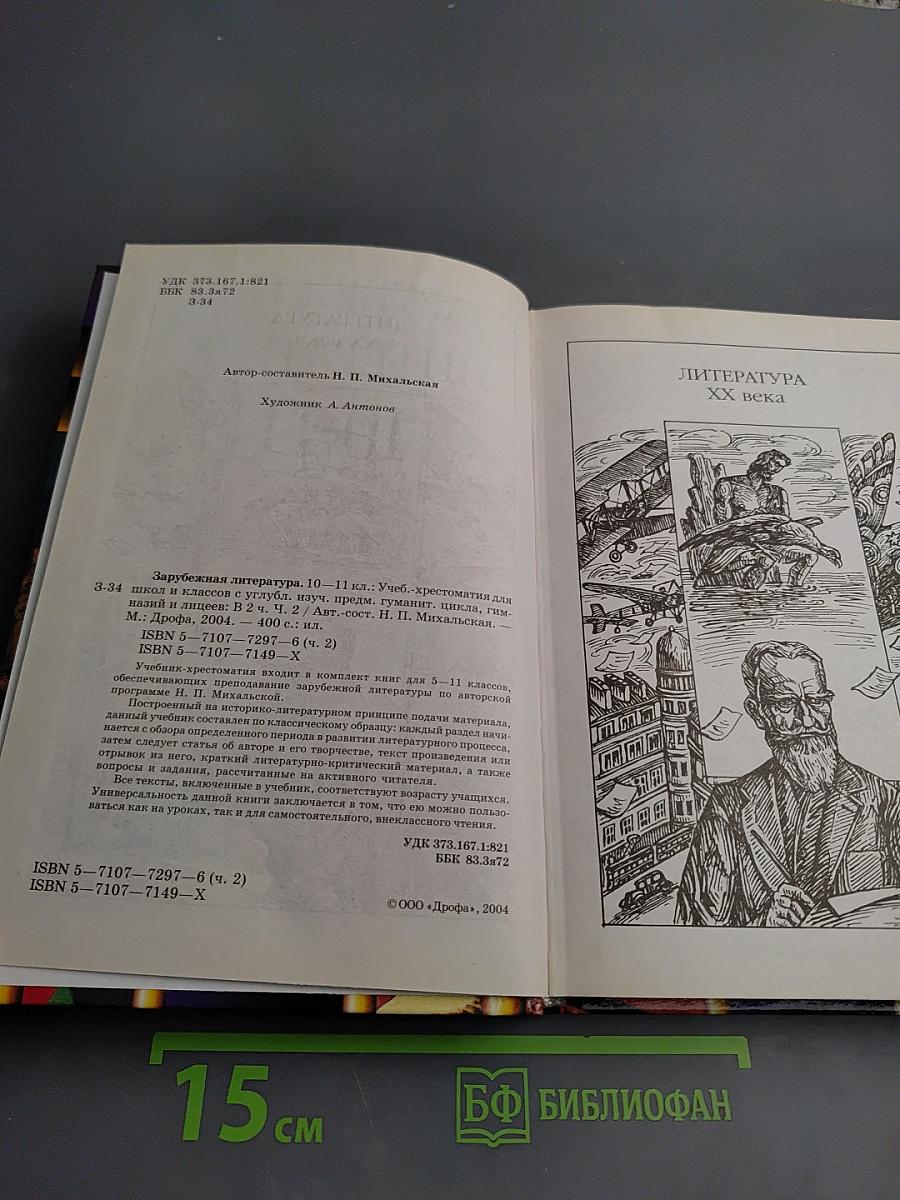 Зарубежная литература. 10-11 классы. Учебник-хрестоматия. Часть 2
