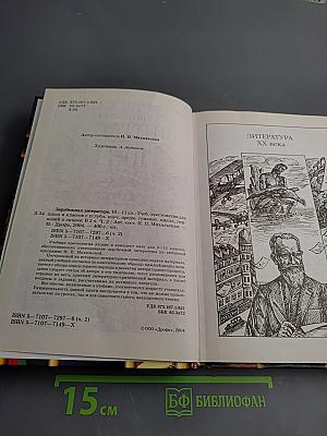 Зарубежная литература. 10-11 классы. Учебник-хрестоматия. Часть 2